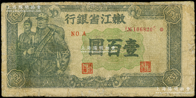 民国三十五年（1946年）嫩江省银行军人图壹百圆，边有修补，七成新