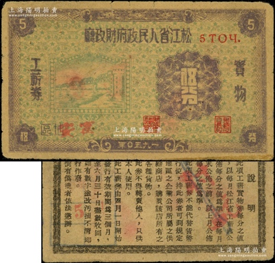 1950年松江省人民政府财政厅实物工薪券伍分，加盖“宁安”县地名，背印说明文字，罕见，七五成新