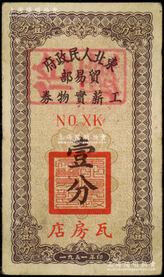 1951年东北人民政府贸易部工薪实物券壹分，“瓦房店”地名，且内有水印，八成新