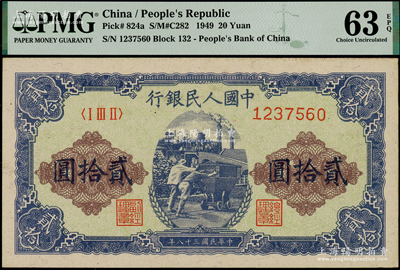 第一版人民币“推煤车”贰拾圆，海外藏家出品，PMG UNC 63 EPQ