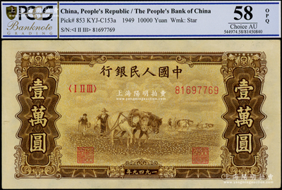 第一版人民币“双马耕地图”壹万圆，内有水印，海外藏家出品，PCGS AU 58 OPQ