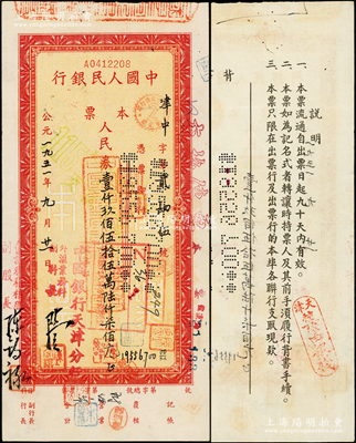 1951年中国人民银行本票人民币壹仟玖佰伍拾伍万陆仟柒佰元，由天津中国银行签发；此种第一版人民币本票以前多见未填用之空白票，而此流通票存世罕见，值得珍视，八成新