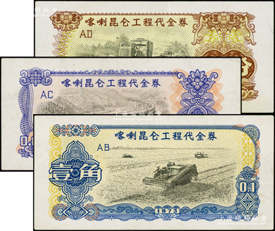 1973年喀喇昆仑工程代金券壹分、伍分、壹角共3枚不同，八五至九成新，敬请预览