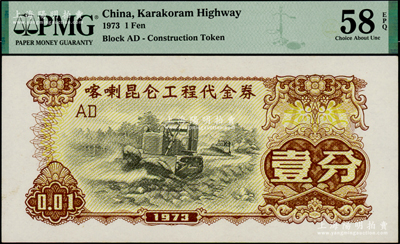 1973年喀喇昆仑工程代金券壹分，PMG AU 58 EPQ