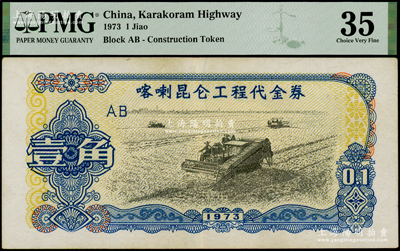 1973年喀喇昆仑工程代金券壹角，PMG 35 VF