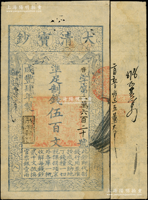 咸丰肆年（1854年）大清宝钞伍百文，音字号，年份下盖有“裁成辅相”之闲章，有背书数处；资深藏家出品，此字号存世罕见，八成新