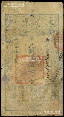 咸丰伍年（1855年）大清宝钞伍百文，兵字号，有背书多处，七成新