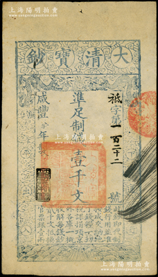 咸丰柒年（1857年）大清宝钞壹千文，袛字号小号码券，年份下盖有“节以利度”之闲章，有背书三处；资深藏家出品，八成新