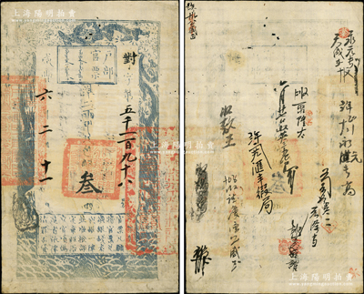 咸丰六年二月十一日（1856年）户部官票叁两，对字号，右边骑缝处盖有“江宁布政使司之关防”，有“滙丰缎局”等背书十余处；资深藏家出品，此字号存世罕见，八成新