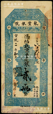 宣统二年（1910年）北京·聚丰银号·京平足银贰两，原票近八成新