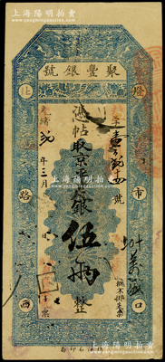 光绪改宣统贰年（1910年）北京·聚丰银号·京平足银伍两，原票八成新