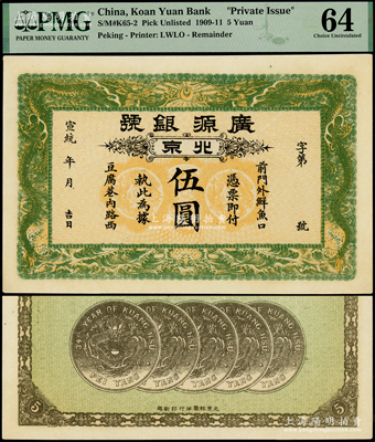 宣统年（1909-11年）广源银号伍圆，北京地名，背印五枚北洋银币图，九八成新