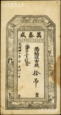 光绪卅一年（1905年）万泰成拾吊，“银线沟”地名（今属大连庄河），上印白蛇传神仙人物和北宋苏轼《前赤壁赋》古文，由上海英租界华聚玉石印，罕见，且属首度公诸于阳明，原票七五成新