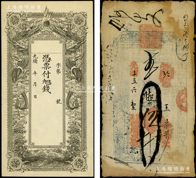 清代直隶钱票2种，详分：光绪十五年（1889年）德顺昌·九扣大钱伍千文，发行于晋州，上印八仙图和古文；光绪年蠡吾潘营空白钱票，北洋官报局印；七五至九成新