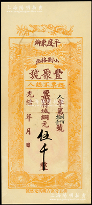 光绪年（1908年）丰聚号·票回付八底铜元伍千，山东平度县钱庄钞票，上印双鹤、双龟及松、竹、梅“岁寒三友”图，但背面告示系后盖；资深藏家出品，少见且形制美观，九八成新