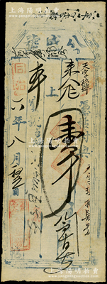 同治六年（1867年）公盛号壹千文，属山西盂县钱票，少见，近八成新