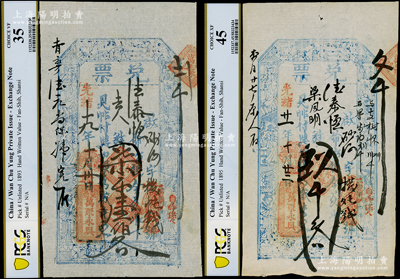 山西（繁邑）万聚永具“兑票”光绪十九年（1893年）柒千壹佰文、光绪廿一年（1895年）玖千文共2枚不同，均上印寿星与八仙图，八至八五成新