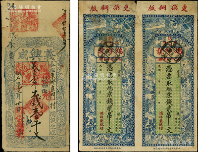 清代民国钱票2种，详分：光绪拾七年（1891年）义兴成大钱壹千文，属河南彰德府涉县钱票，上印暗八仙图；民国年山东（汶邑）瑞祥号贰吊文共2枚联体，上印古人物图；七五成新