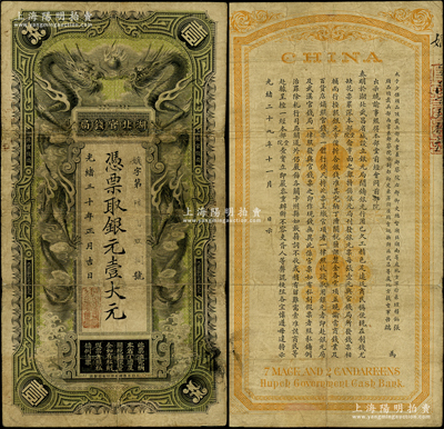 光绪三十年（1904年）湖北官钱局银元壹大元，背印湖广总督张之洞、湖北巡抚端方之告示，少见，原票七五成新