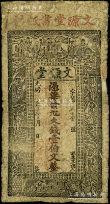 光绪辛丑年（1901年）文源堂九八大钱壹伯文，清代九江书纸铺钞票，上印三星、八仙、和合二仙图和苏轼《喜雨亭记》古文，罕见且属首度公诸于阳明，六至七成新，敬请预览