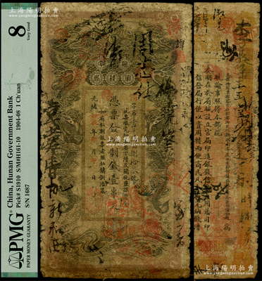 光绪甲辰年（1904年）湖南官钱局制钱壹串文，渭字号，年份下盖有“湖南官钱局章”，背印湖南巡抚赵尔巽之告示，原票七成新