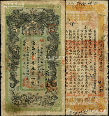 光绪丙午年（1906年）湖南官钱局省平银壹两，崐字号，上盖“湖南官钱局章”；资深藏家出品，原票七成新