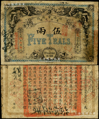 光绪戊申年（1908年）湖南官钱局省平足银伍两，加盖“驻汉湖南官钱局”地名，北洋官报局印，边有修补，七五成新