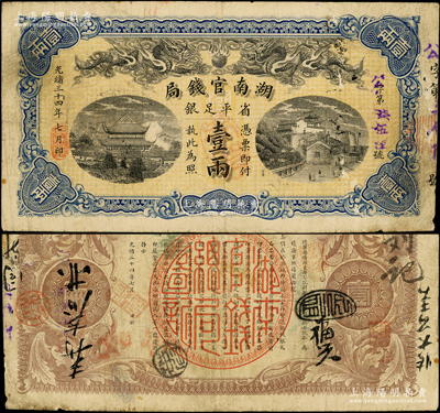 光绪三十四年（1908年）湖南官钱局省平足银壹两，公字号，资深藏家出品，原票七五成新