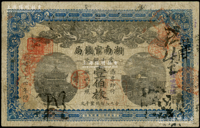 光绪三十四年（1908年）湖南官钱局当十铜元壹伯枚，背面年份下盖有“湘潭”地名戳，有修补，七成新