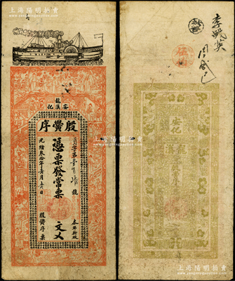 光绪叁拾年（1904年）殷黌序·常票伍伯文，湖南安化县钱庄钞票，上印轮船、三国演义等古人物及古文，背印瓜瓞绵绵图，票幅宏大，图案美观；前辈藏家出品，七成新