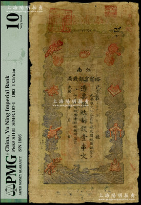 光绪二十九年（1903年）江南裕甯官银钱局制钱壹串文，上端加盖“驻浦庄”地名（即浦口），此种地名券存世少见，七成新