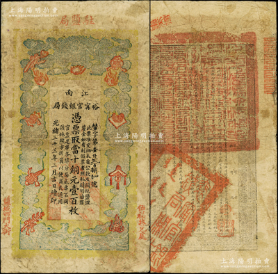 光绪三十三年（1907年）江南裕甯官银钱局当十铜元壹百枚，盖有“驻盐局”、“盐城西门大街”和“伍祐收兑处”地名；此种地名券存世少见，七成新