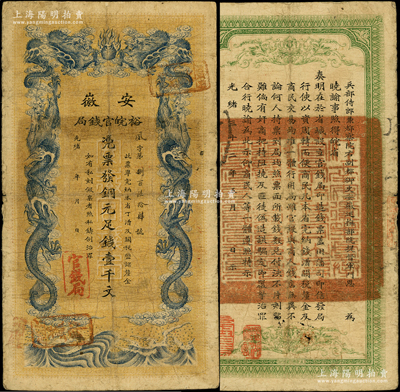 光绪三十二年（1906年）安徽裕皖官钱局铜元足钱壹千文，资深藏家出品，原票七成新