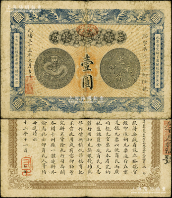 光绪三十三年（1907年）安徽裕皖官钱局壹圆，加盖“驻芜”（芜湖）地名，背面告示文字清晰；前辈藏家出品，原票七五成新