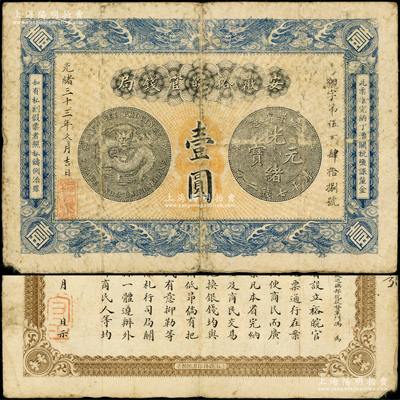 光绪三十三年（1907年）安徽裕皖官钱局壹圆，背面告示文字清晰；海外藏家出品，原票七五成新