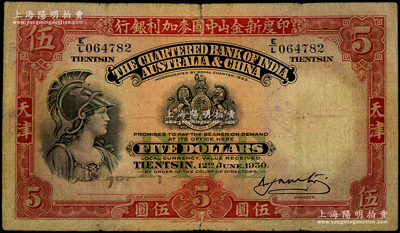 1930年印度新金山中国麦加利银行伍圆，天津地名；张宗彩先生藏品，原票七成新