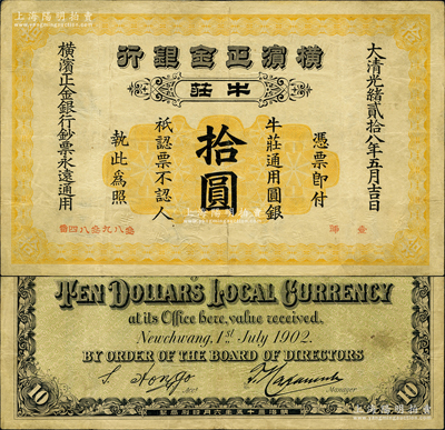 大清光绪贰拾八年（1902年）横滨正金银行·牛庄通用圆银拾圆，牛庄地名；资深藏家出品，罕见，边有小修，八成新