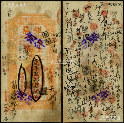 光绪二十九年（1903年）北京横滨正金银行“银票”京平足银肆两，上印百子戏春图，寓意多福多寿、多子多孙，极富传统吉祥韵味，且票内有“正金银行”行名水印，背书频繁（含山西十大票号之一“蔚丰厚”等），可证其辗转流通于京师；此钞未经图谱记载，右下角有小贴补，七五成新，值得关注