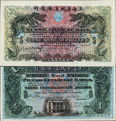 上海华俄道胜银行（1909年）墨西哥鹰洋壹圆样本券，上印双龙戏珠图，背印上海分行行楼，且票上印有样本查备号码A000001-A100000（表示共印制10万枚流通正票）；柯福晟先生藏品，源于日本名家森本勇先生之旧藏，罕见，全新