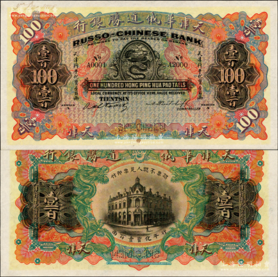 天津华俄道胜银行（1907年）天津行平化宝壹百两样本券，票上印有样本查备号码A0001-A2000（表示仅印制2000枚流通正票）,另左上角书有“3 Dec. 1908”年份；柯福晟先生藏品，源于日本名家森本勇先生之旧藏，罕见，全新