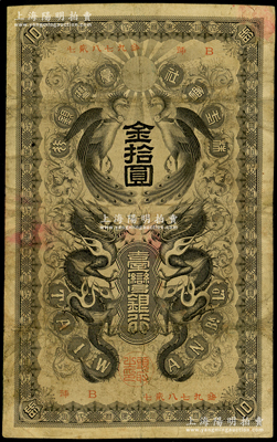 清代（1906年）台湾银行金拾圆，上印双龙双凤图；海外藏家出品，少见，七成新