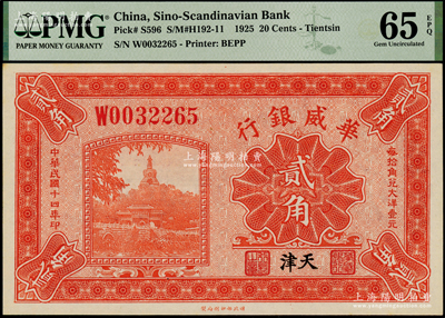 民国十四年（1925年）华威银行贰角，天津地名；海外藏家出品，PMG UNC 65 EPQ