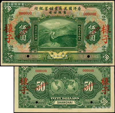 民国十三年（1924年）香港国民商业储蓄银行有限公司伍拾圆样子（即样本券），正背共2枚，上海地名，乃属国内银行档案之查备样本，绝非通常之美钞样本所能比拟，两者相差天壤地别；源于前辈名家之秘藏，珍罕难得，九至九五成新