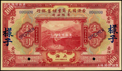 民国十三年（1924年）香港国民商业储蓄银行有限公司壹佰圆仅正面样子（即样本券），上海地名，乃属国内银行档案之查备样本，绝非通常之美钞样本所能比拟，两者相差天壤地别；源于前辈名家之秘藏，珍罕难得，九五成新