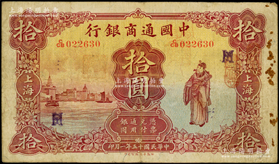 民国十五年（1926年）中国通商银行棕红色财神图拾圆，上海地名，加印领券“HT”字母组合，原票七五成新