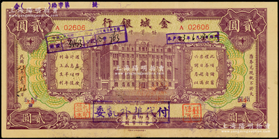 民国23年（1934年）金城银行储蓄礼券贰圆，上海改苏州地名，少见，八成新