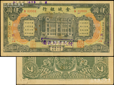 民国21年（1932年）金城银行储蓄礼券肆圆，上海改苏州地名，少见，八成新