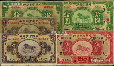 民国二十年（1931年）中国实业银行纸币5枚，详分：壹圆2枚、伍圆加“农·PO”字、拾圆、拾圆加“①美·汇”字；资深藏家出品，原票六至七五成新