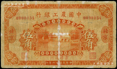 民国十六年（1927年）中国农工银行桔色伍角，北京·京津通用地名；江南藏家出品，罕见，唯惜有修补，近七成新，敬请预览