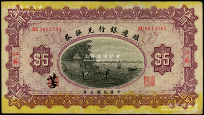 民国三年（1914年）殖边银行兑换券伍圆，江苏地名，职章处书有“苦”字，八成新